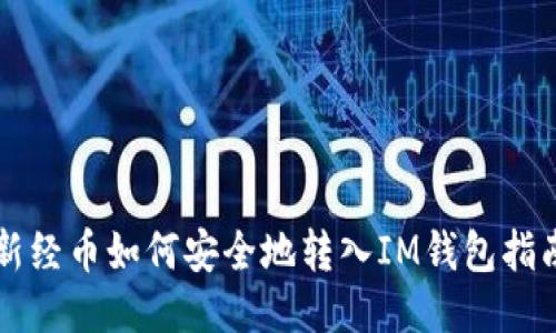 新经币如何安全地转入IM钱包指南