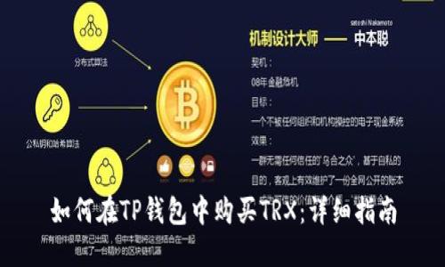 如何在TP钱包中购买TRX：详细指南