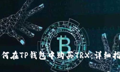 如何在TP钱包中购买TRX：详细指南