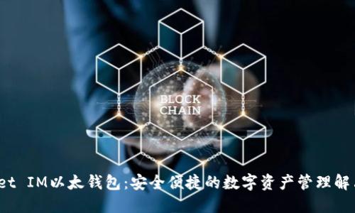  Pocket IM以太钱包：安全便捷的数字资产管理解决方案
