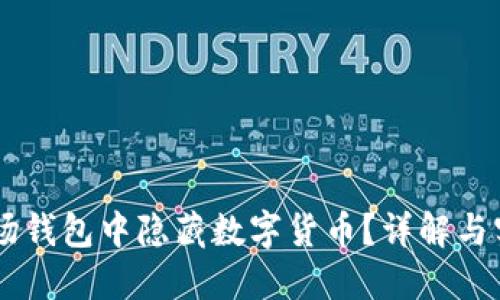 如何在IM波场钱包中隐藏数字货币？详解与实用操作指南