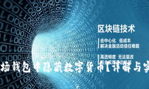 如何在IM波场钱包中隐藏数字货币？详解与实用操作指南