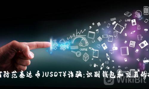 如何防范泰达币（USDT）诈骗：识别钱包和交易的技巧