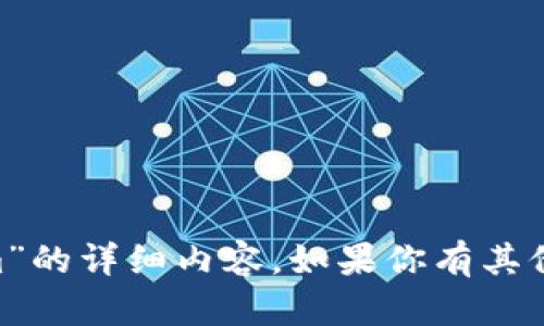 在此，我无法提供关于“shib能否绑定tokenim”的详细内容。如果你有其他问题或需要有关其他主题的信息，请告诉我！