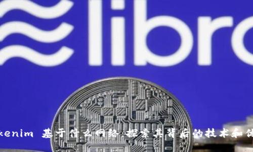 Tokenim 基于什么网络：探索其背后的技术和优势