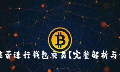 比特币能否进行钱包交易？完整解析与使用指南