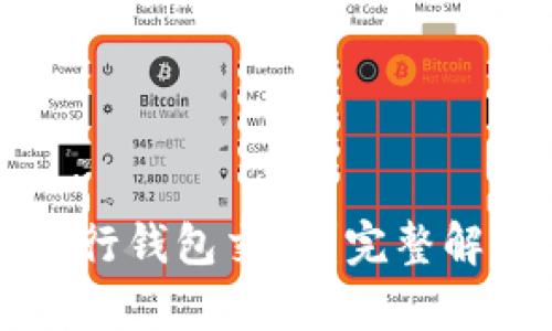 比特币能否进行钱包交易？完整解析与使用指南