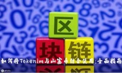 如何将Tokenim与山寨币结合使用：全面指南