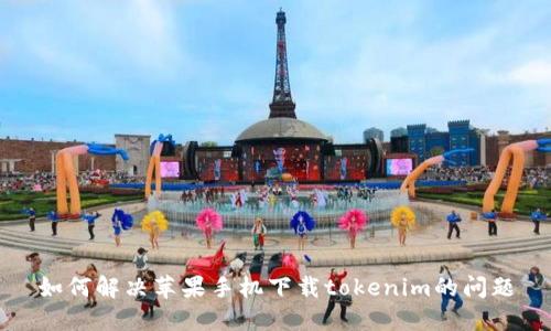 如何解决苹果手机下载tokenim的问题