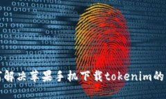 如何解决苹果手机下载tokenim的问题