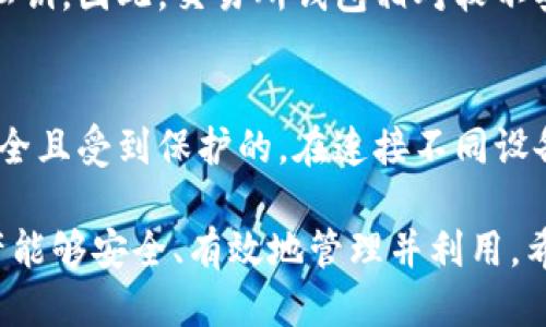   如何轻松连接比特币钱包：全面指南 / 

 guanjianci 比特币, 加密钱包, 钱包连接, 数字货币 /guanjianci 

一、比特币钱包概述
比特币钱包是存储和管理比特币的一种工具。它不仅可以让用户方便地发送和接收比特币，还能查看余额和交易记录。比特币钱包分为多种类型，包括软件钱包、硬件钱包以及纸钱包，不同类型的钱包有不同的安全级别和使用便捷性。

软件钱包通常是指应用程序，用户可以在电脑或手机上安装。硬件钱包则是一种专用设备，用于离线存储资金，安全性相对更高。而纸钱包则是将私钥和公钥打印到纸上，虽然安全性高，但使用起来不太方便，且容易遗失。

二、连接比特币钱包的步骤
连接比特币钱包的过程其实不复杂，但需要在了解钱包内容的基础上进行。以下是连接比特币钱包的基本步骤：

h41. 选择合适的钱包软件/h4
首先，你需要选择一个合适的比特币钱包软件。市场上有许多钱包软件，如 Exodus、Electrum 和 Blockchain.info。建议选择一个信誉良好、用户评价高的持续更新和支持的钱包。

h42. 创建或导入钱包/h4
选择钱包软件后，你将被要求创建一个新钱包或者导入一个已有的钱包。如果是新钱包，软件会引导你创建一个账户，提供助记词，你需务必保管好这串助记词，因为它可以帮助你恢复钱包访问权限。

h43. 备份你的钱包/h4
创建钱包后，备份是一步重要的环节。大部分软件都会提示你备份，以防万一。一旦丢失备份文件，可能导致钱包内资产不可恢复。

h44. 连接到网络/h4
完成账户创建和备份后，确保你的设备已连接到网络。大多数钱包软件需通过网络访问区块链，才能实施交易和更新账户信息。

h45. 发送和接收比特币/h4
在钱包连接成功后，您可以开始发送和接收比特币。要收款，通常只需要提供您的比特币地址；要发送，则需输入对方的地址并确认交易。

三、如何选择合适的比特币钱包
选择比特币钱包的考虑因素主要包括安全性、易用性、交易费用、开发团队的背景等。

h41. 安全性/h4
比特币钱包的安全性是选择时的首要考虑因素。硬件钱包因其离线特性通常被认为是最安全的选择，而软件钱包的安全性则取决于其加密技术和开发团队的信誉。确保钱包具备双重身份验证等额外安全步骤，能大幅增加账户的安全性。

h42. 易用性/h4
易用性也非常重要，特别是对于新手用户。钱包的界面应当友好，操作简单明了。许多钱包都支持多语言功能，确保用户能读取并轻松操作。

h43. 成本/h4
虽然大多数比特币钱包是免费的，但有的可能在某些交易中收取手续费。在选择时，应了解手续费结构及其他潜在成本，以避免意外支出。

h44. 支持的功能/h4
不同钱包提供的功能也有所不同。有的钱包支持多种加密资产的存储，而有的钱包仅支持比特币。此外，你还可以选择支持离线交易或者集成去中心化交易所等附加功能的钱包。

四、比特币钱包的安全性建议
确保比特币钱包的安全性时，用户应特别注意以下事项：

h41. 使用强密码/h4
创建一个强大且复杂的密码是十分必要的。避免使用容易被猜测的信息，如生日或姓名等。复杂密码能有效提高账户的安全性。

h42. 进行定期备份/h4
确保定期备份钱包。即使你此前已经备份过，随着钱包中交易数量的变化，定期备份也能有助于提升安全性和恢复效率。

h43. 启用双重身份认证/h4
选择支援双重身份验证的钱包，增加账户安全性。即使密码泄露，只有通过双重身份验证的用户才能访问钱包。

h44. 保持软件更新/h4
定期更新钱包软件，软件开发者会频繁修复已知的安全漏洞和性能，确保你的交易始终在一个安全的环境中进行。

h45. 不随意共享敏感信息/h4
切勿随意分享比特币钱包的私钥和助记词。任何拥有这些信息的人均可以完全访问你的比特币资产。

五、常见问题解答

h4问题1：如何知道我的比特币钱包是否被黑客攻击？/h4
要判断比特币钱包是否被黑客攻击，可以通过几个途径进行验证。首先，检查你的钱包最近的交易记录。如果发现你未授权的交易或转账，那么你的钱包很可能受到威胁。此外，钱包登录信息或安全性设置是否被更改也是一种判断迹象。最后留意任何来自钱包服务提供商的警报或通知，因为他们通常会监测可疑的活动并提醒用户。

h4问题2：如果我丢失了比特币钱包，怎么办？/h4
如其他设备丢失了比特币钱包，关键在于你是否进行了备份。若曾备份过助记词或恢复步骤，可使用这些信息恢复钱包。此外，硬件钱包如果没有被实体盗窃，则可以顺利恢复。倘若未备份，也没有其他的私钥和访问牌照，那么可以悲痛地承认你的资产将无法恢复。

h4问题3：怎样提高比特币钱包的使用体验？/h4
提高比特币钱包使用体验的有效方法包括选择一个用户友好的钱包软件，定期进行交易演练，使用多重签名功能进行安全设置，以及结合使用多个钱包以分摊风险。其他的技巧还包括利用钱包内的教育资源，了解与数字货币相关的基础知识和趋势。

h4问题4：比特币钱包和交易所钱包有什么不同？/h4
比特币钱包是用户掌控和管理其比特币的私密工具，通常由用户自己保管安全密钥。而交易所钱包是由交易所管理，用户只是拥有其账户，但不拥有私钥。因此，交易所钱包相对较不安全，用户需要信任交易所的安全措施。由于所有资产都集中在一个地方，若交易所遭到攻击，极有可能导致用户资产损失。

h4问题5：我可以将比特币钱包连接到多个设备吗？/h4
是的，你可以将比特币钱包连接到多个设备，但需谨慎操作。大多数钱包软件允许在多个设备上使用同一个钱包，但在这过程中，确保每个设备都是安全且受到保护的。在连接不同设备前，建议先确认其安全性，避免因设备遭到入侵导致资产受损。

总结来说，连接和管理比特币钱包的过程虽然简单，但安全管理至关重要。定期备份、选择合适的钱包软件、采取必要的安全措施，确保你的比特币资产能够安全、有效地管理并利用。希望本文能帮到想了解比特币钱包连接的用户。