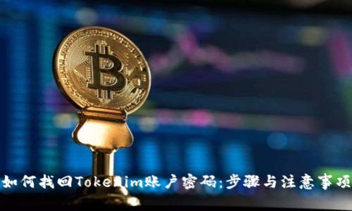 如何找回Tokenim账户密码：步骤与注意事项