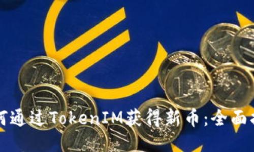 如何通过TokenIM获得新币：全面指南