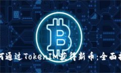 如何通过TokenIM获得新币：全面指南