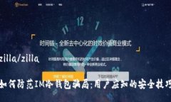 zilla/zilla如何防范IM冷钱包骗局：用户应知的安全