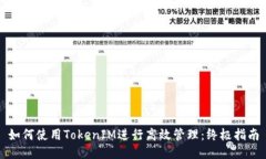 如何使用TokenIM进行高效管理：终极指南
