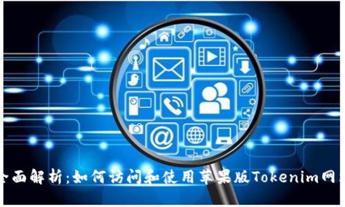 全面解析：如何访问和使用苹果版Tokenim网站