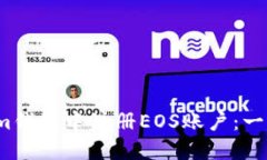 如何在Im钱包中注册EOS账户：一步步详解