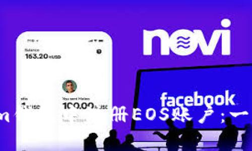 如何在Im钱包中注册EOS账户：一步步详解