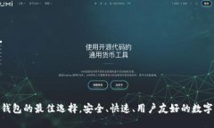 Tokenim：EOS钱包的最佳选择，安全、快速、用户友
