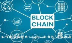 如何安装和使用Tokenim冷钱包：全面指南