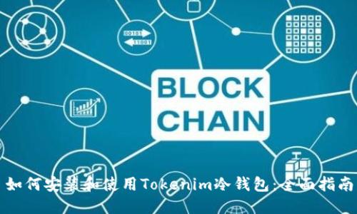 如何安装和使用Tokenim冷钱包：全面指南