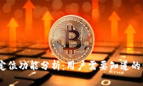 USDT钱包定位功能分析：用户需要知道的四个关键点