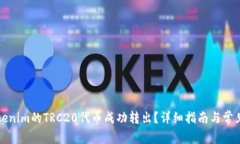 如何将Tokenim的TRC20代币成功转出？详细指南与常