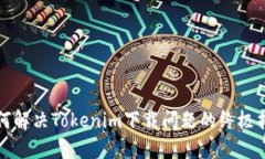 如何解决Tokenim下载问题的终极指南