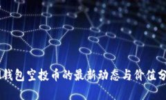 IM钱包空投币的最新动态与价值分析