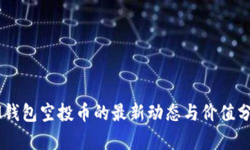 IM钱包空投币的最新动态与价值分析