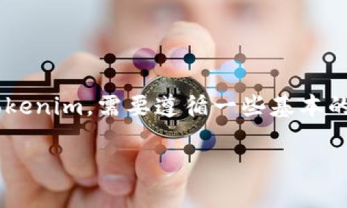 要将欧意（可能是指某种加密货币或交易所）转移到Tokenim，需要遵循一些基本的步骤。以下是一个详细介绍如何进行这一过程的指南：

如何将欧意转移到Tokenim：完整指南