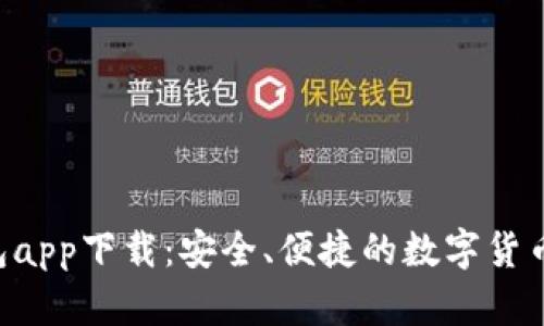 XRP波场币钱包app下载：安全、便捷的数字货币管理解决方案