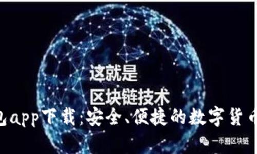 XRP波场币钱包app下载：安全、便捷的数字货币管理解决方案