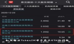 如何解决TokenIM中不显示ETH的问题