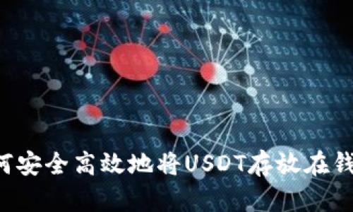  如何安全高效地将USDT存放在钱包中