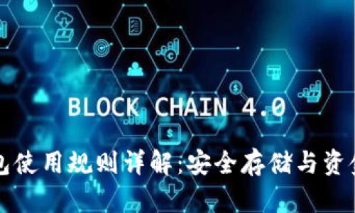 比特币钱包使用规则详解：安全存储与资金管理指南