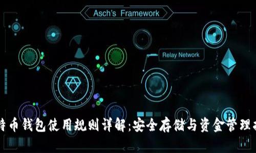 比特币钱包使用规则详解：安全存储与资金管理指南