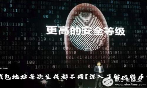 为什么比特币钱包地址每次生成都不同？深入了解比特币钱包的工作原理