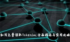 如何免费领取Tokenim：全面指南与实用攻略