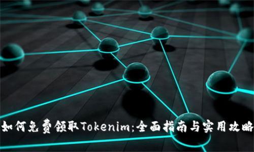 如何免费领取Tokenim：全面指南与实用攻略