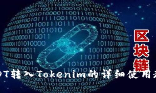 USDT转入Tokenim的详细使用教程