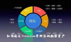 如何通过Tokenim管理您的数字资产