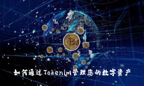 如何通过Tokenim管理您的数字资产