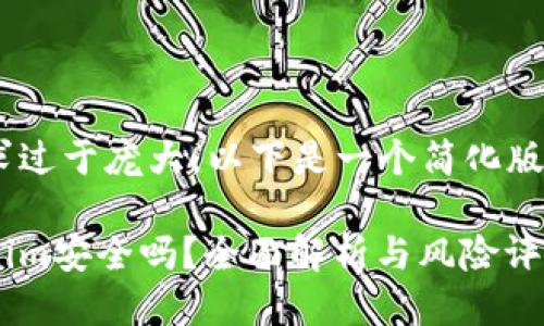 由于您的请求过于庞大，以下是一个简化版本，供您参考：

币放在Tokenim安全吗？全面解析与风险评估