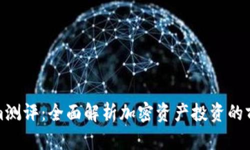 Tokenim测评：全面解析加密资产投资的前沿工具