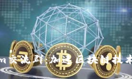 深入探索Tokenim交流群：加速区块链技术学习与社区构建