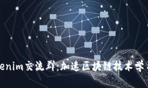 深入探索Tokenim交流群：加速区块链技术学习与社区构建