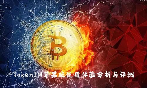 TokenIM苹果版使用体验分析与评测