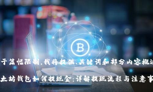 由于篇幅限制，我将提供、关键词和部分内容概述。

以太坊钱包如何提现金：详解提现流程与注意事项